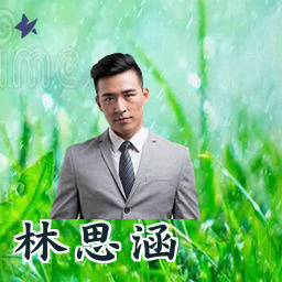 林思涵